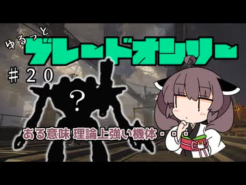 【アーマードコア6】ゆるっとブレオン縛りなきりたん - 20