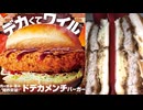 960円のコメダ珈琲店のドデカメンチバーガーを食べました。　#コメダ珈琲店　#メンチカツ　#バーガー