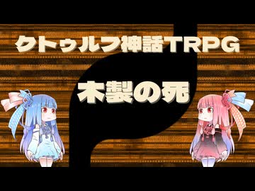 【クトゥルフ神話TRPG】秘境ケニア超高難度シナリオ木製の死（Wooden Death）を解説してみた