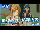 #029 世界一大好きな軌跡好きの【空の軌跡 the 1st】実況だよ