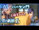 #030 世界一大好きな軌跡好きの【空の軌跡 the 1st】実況だよ