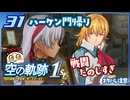 #031 世界一大好きな軌跡好きの【空の軌跡 the 1st】実況だよ