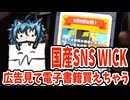 【国産SNS-Wick】スマホに広告を表示させると電子書籍を無料で買えちゃう！
