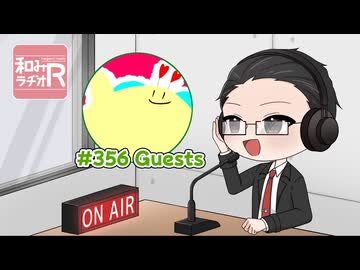 和みラヂオ"R" 第356回 動画版