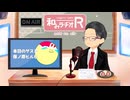 和みラヂオ"R" 第356回 未公開トーク(放送後トーク)