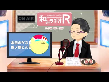 和みラヂオ"R" 第356回 未公開トーク(放送後トーク)