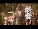 【CODE VEIN実況】鉄パイプを振り回す吸血鬼 #2