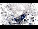 レグルスリベリオン　covered*by ﾅｶ(中谷中)ﾀﾆｨ【歌ってみた】
