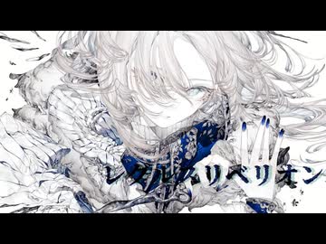 レグルスリベリオン　covered*by ﾅｶ(中谷中)ﾀﾆｨ【歌ってみた】