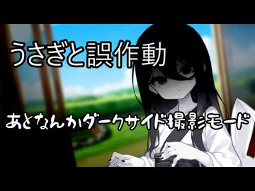 うさぎと誤作動とあとなんかダークサイド撮影モード【一人称劇場】