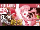 【stellaris】星に信仰を、我らに道を【#14】