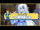 【fallout76】一口実況まとめ８【WhtieCUL】【ホワイトカル】【フォールアウト76】