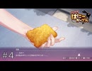 我々はいったい何を見せられているのか…【へべれけ ばにーがーでん】#４
