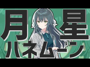 月星ハネムーン
