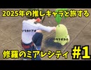 【レジェンズZA】 2025年の推しキャラと旅する修羅のミアレシティ　#1【ポケモン】