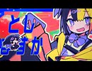 【歌ってみた】全部ホントで全部ウソ[宵闇翔月輝]