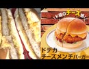 1040円のコメダ珈琲店のドデカチーズメンチバーガーを食べました。　#コメダ珈琲店　#メンチカツ　#バーガー　#チーズ