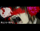 チェンソーマツダ【バカヤロイド×IRIS OUT】