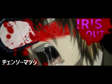 チェンソーマツダ【バカヤロイド×IRIS OUT】