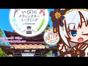 しゅおりり情報局～いび川クラシックカーミーティング・ノスタルジックカーひだ位山～【旧車】