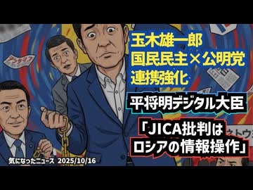 【まさにNEXT自民党】◆国民民主×公明がまさかの連携発表!?◆平将明氏「JICA批判はロシアの情報操作」発言に波紋…民意まで“ネトウヨ扱い”か？