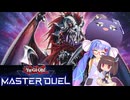 【マスターデュエル】ウナきりのマスターデュエル Part29【VOICEROID実況】