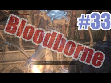 Bloodborneを夜な夜な実況#33