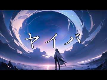 【Fukase】ヤイバ