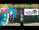 【ポケモンza】取り返しのつかない要素8項目#ポケモンza