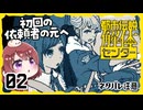 #02【都市伝説解体センター】ちょっと怪異になってくる【女性実況プレイ】