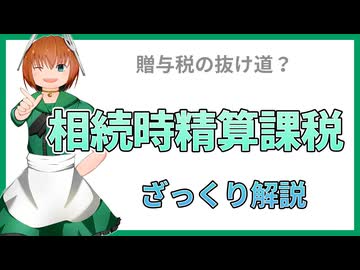 06 相続時精算課税は贈与税逃れに使えるのか？