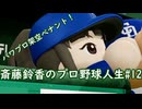 【結月ゆかり実況】斎藤鈴香のプロ野球人生#12【パワプロ架空ペナント】