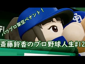 【結月ゆかり実況】斎藤鈴香のプロ野球人生#12【パワプロ架空ペナント】