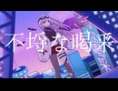 【街風めい】不埒な喝釆 歌ってみた【オリジナルMV】