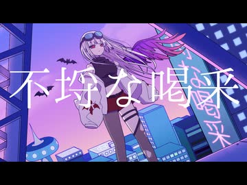 【街風めい】不埒な喝釆 歌ってみた【オリジナルMV】