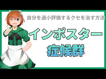 07 インポスター症候群が自己評価の低い原因かも