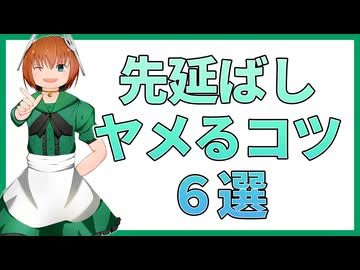 10 プロクラスティネーションとはただの先延ばしである