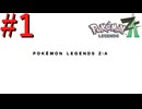 【ポケモンZA】絆の力で治安を正す #1【実況】
