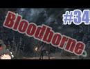 Bloodborneを夜な夜な実況#34