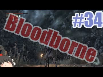 Bloodborneを夜な夜な実況#34