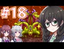 【HD-2D版ドラゴンクエストⅢ】冒険の旅に出る花隈 #１８【主にCeVIO実況】