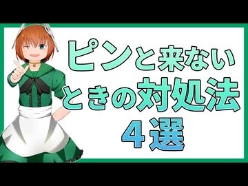 11 ピンと来ないとはどういう状況なのか？