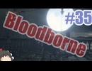 Bloodborneを夜な夜な実況#35