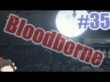 Bloodborneを夜な夜な実況#35