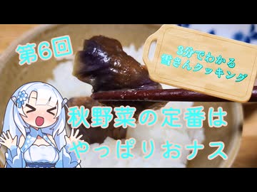 【WhiteCUL】3分でわかる雪さんクッキング その6：ナス味噌【VOICEVOX】