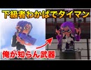 【スプラ３】タイマンしてみた…！！