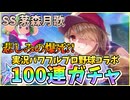 【ヘブバン】期間限定パワプロコラボガチャ！SS茅森月歌100連ガチャ！コラボガチャで悲しみの爆死？！【ヘブンバーンズレッド】【ガチャ動画】【実況パワフルプロ野球】
