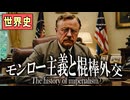 ～モンロー主義と棍棒外交～　 果てしなく続く世界史朗読４１章　帝国主義と列強の進出　【近代史】【大学受験】【世界史】【キューバ】【フィリピン】【アメリカ近代史】