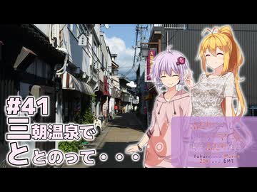 ふたりぐらしのゆかマキ ときどきふたりたび #41「三朝温泉でととのって…」【A.I.Voice2＆CeVIO AI車載】