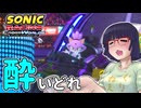 酔いどれクロスワールドセイカさん　#26【ソニックレーシング クロスワールド】